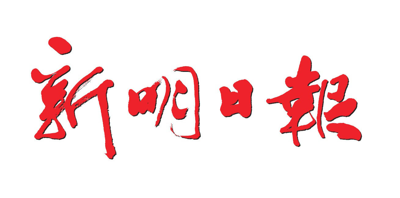 1998年《新明》新报头由台湾著名书法艺术家董阳孜撰写。